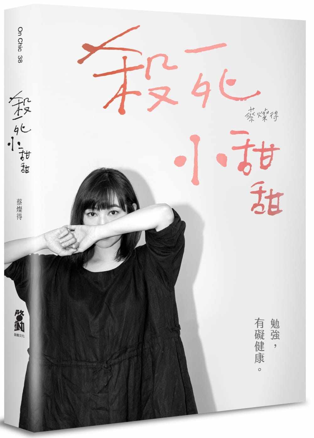 预售 蔡灿得《杀死小甜甜:勉强,有碍健康》启动文化