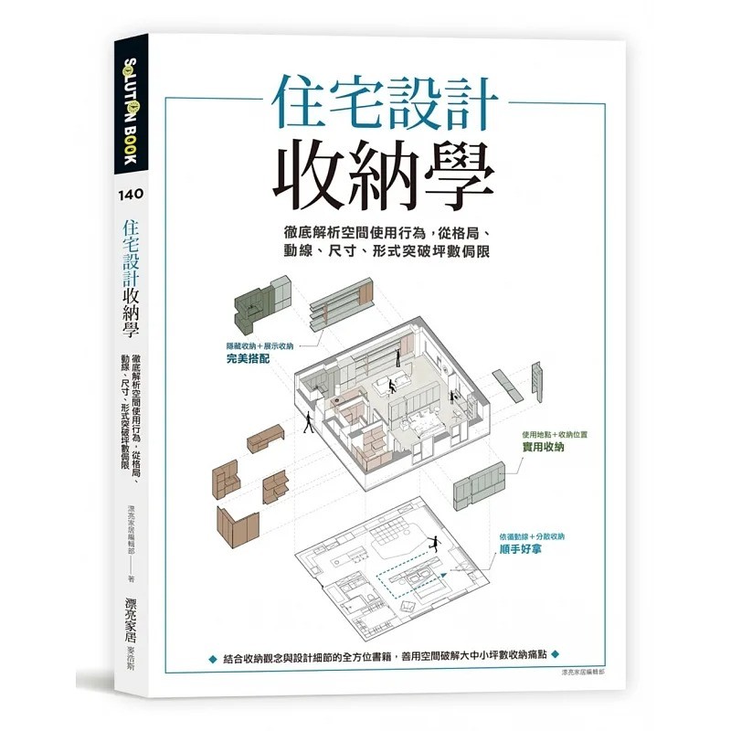 预售 漂亮家居编辑部 住宅设计收纳学:解析空间使用行为,从格局、动线、尺寸、形式突破坪数局限 麦浩斯