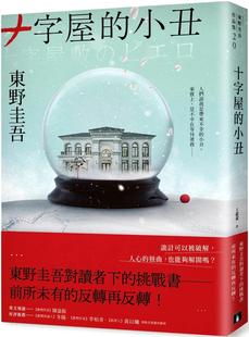 愛恨救贖版 東野圭吾 預售 小丑 反轉再反轉 皇冠 挑戰書──前所未有 十字屋 ：東野圭吾對讀者下