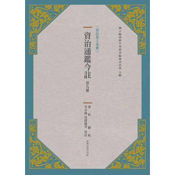 预售正版: 资治通鉴今注 第九册 梁纪.陈纪 台湾商务