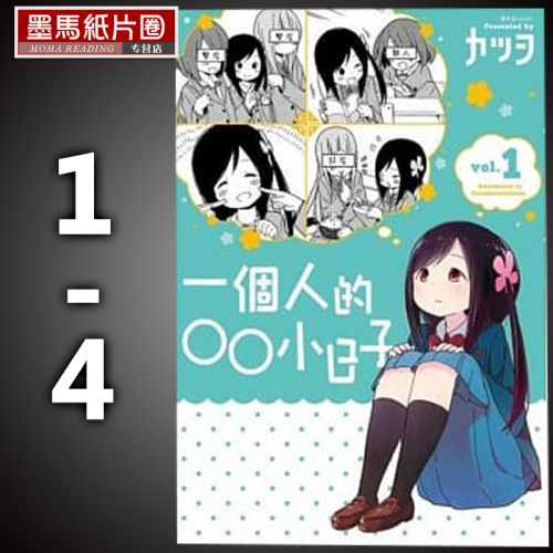 一个人的○○小日子1-4漫画套装