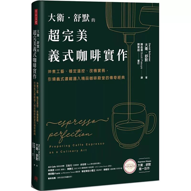 预售 大卫 舒默的超*美义式咖啡实作 冲煮工艺 稳定温控 改机实务 引领义式浓缩迈入精品咖啡殿堂的传奇经典 港台原版 方言