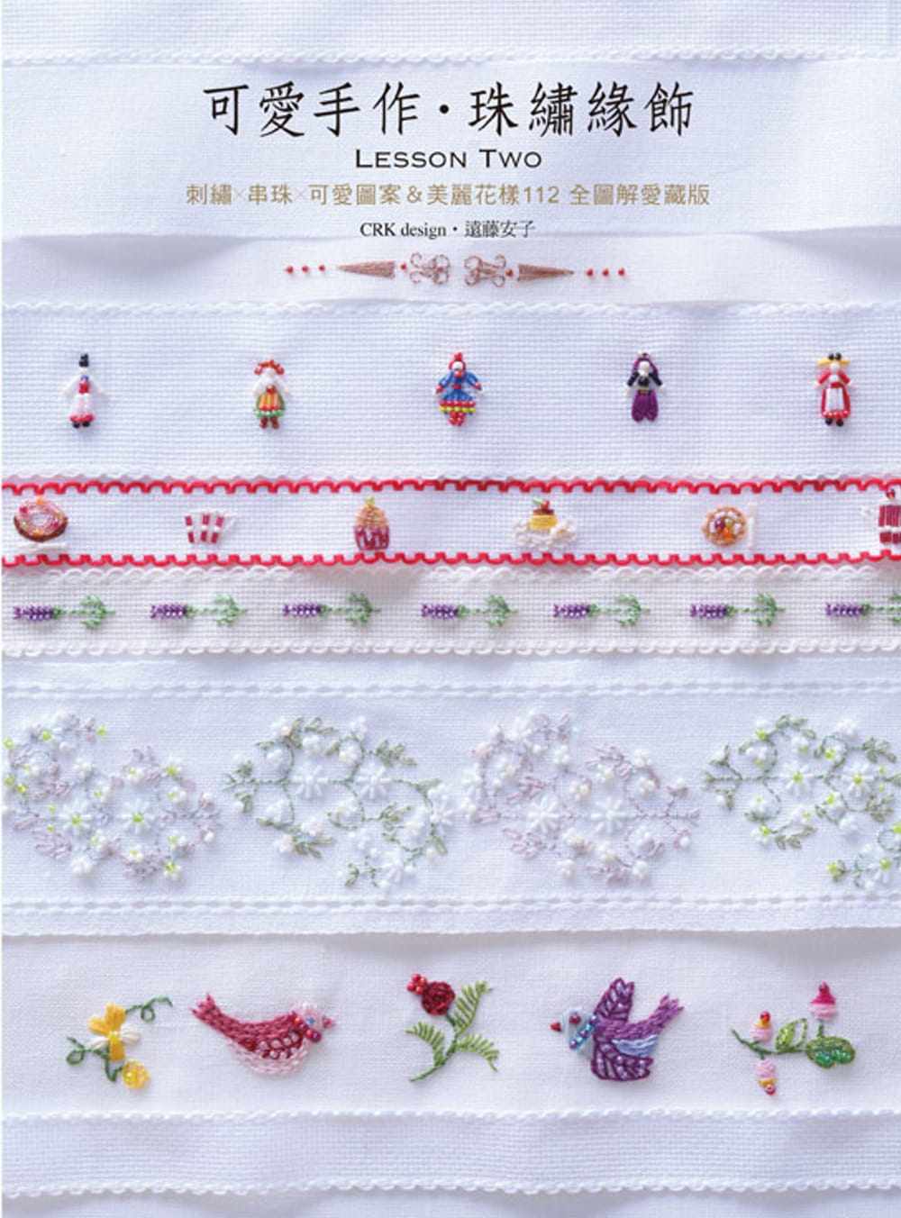 珠绣缘饰lesson two:刺绣×串珠×可爱图案&美丽花样112 全图解爱藏版