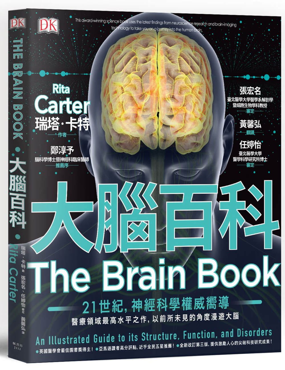 预售 瑞塔‧卡特 大脑百科:神经科学zui高水平之作,以前所未见的精密图解漫游大脑 枫书坊