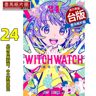 预售 漫画书 WITCH WATCH 魔女守护者 24 篠原健太 东立 台版漫画 进口原版书 墨马纸片圈 未出版