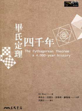 预售 Eli Maor勾股定理四千年三民 原版进口书 自然科普