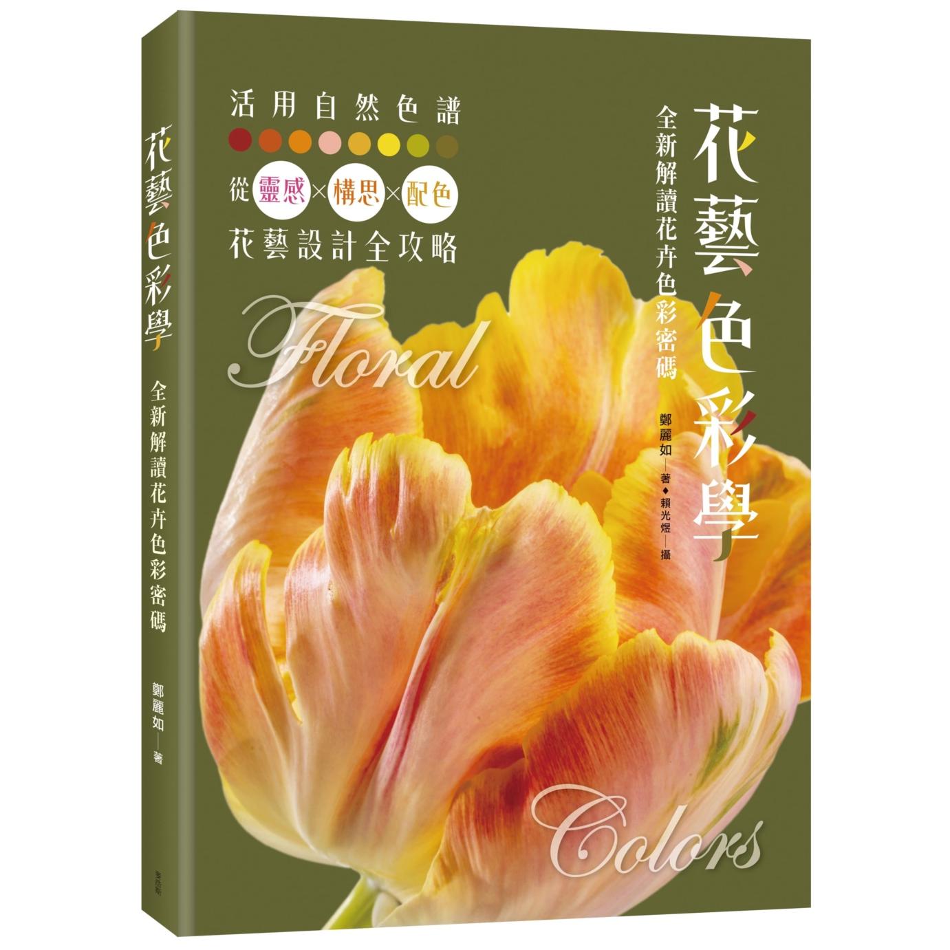 在途 花艺色彩学:全新解读花卉色彩密码 麦浩斯 郑丽如