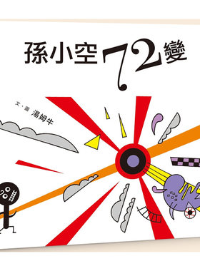 预售 汤姆牛《孙小空72变》小典藏出版