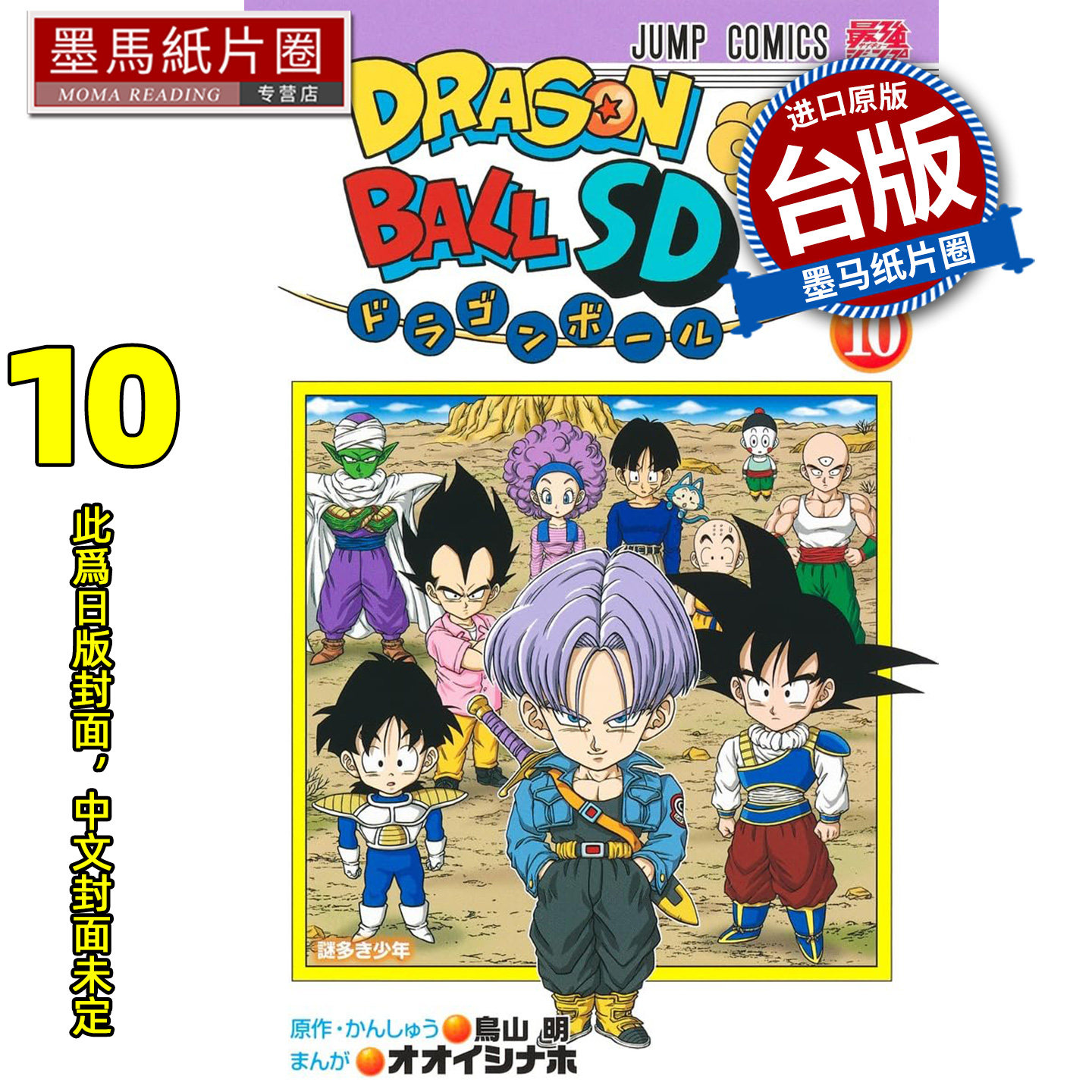 预售 漫画书 七龙珠SD 10 鸟山明 东立 台版漫画 进口原版书 墨马纸片圈 未出版