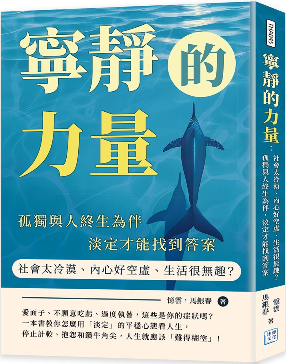 预售 宁静的力量：社会太冷漠、内心好空虚、生活很无趣？孤独与人终生为伴，淡定才能找到** 沐烨文化 忆云