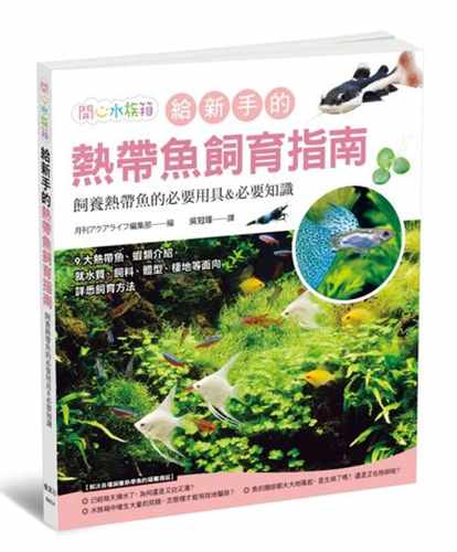 现货 给新手的热带鱼饲育指南 热带鱼鉴赏Ｘ饲育Ｘ疾病治疗专书 月刊アクアライフ编集部 枫叶社文化 原版进口书 生活风格