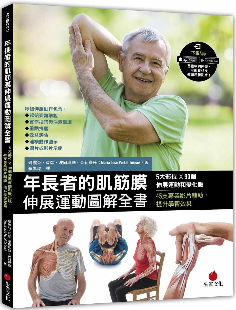 预售 玛丽亚.荷瑟.波尔塔勒.朵莉赛丝 年长者的肌筋膜伸展运动图解全书:5大部位×90个伸展运动和变化版,4