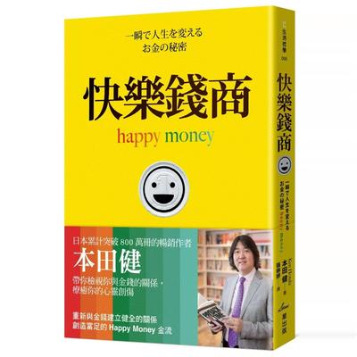 预售 快乐钱商 21 重新规划你的金钱设计图 本田健 星出版 进口原版 商业理财 投资理财 理财规划 个人理财