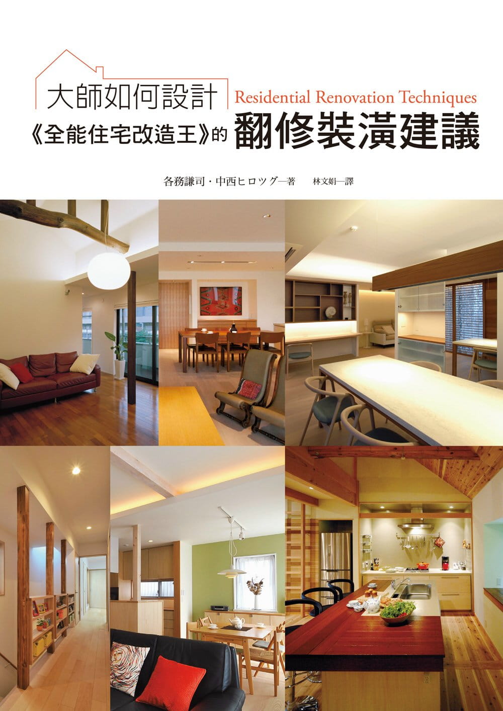 预售各务谦司《大师如何设计：《全能住宅改造王》的翻修装潢建议：不用买新房！一本就让旧屋改头换面的装潢翻修专