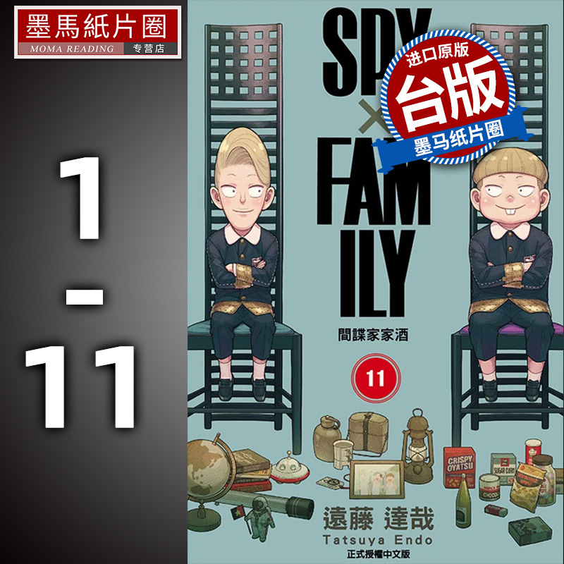 现货漫画 SPY×FAMILY间谍家家酒 1-11远藤达哉间谍过家家东立台版繁体中文版漫画书-封面