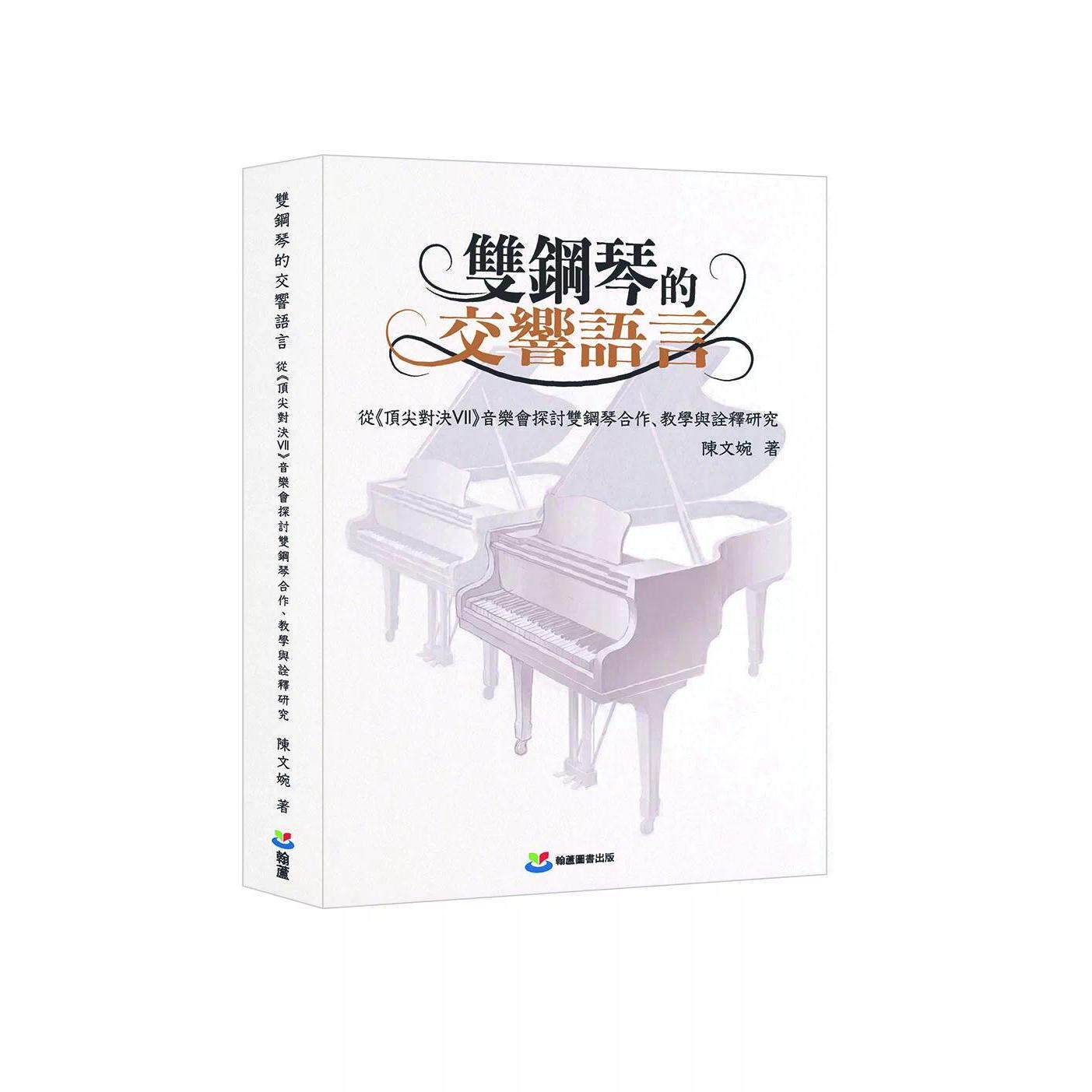 预售 双钢琴的交响语言:从《顶尖对决VII》音乐会探讨双钢琴合作、教学与诠释研究 翰芦 陈文婉