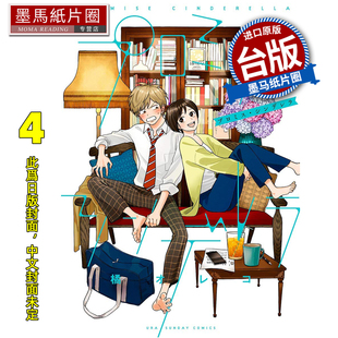 预售 漫画书 约定的灰姑娘 4 青文 台版漫画 进口原版书 墨马纸片圈 未出版4月