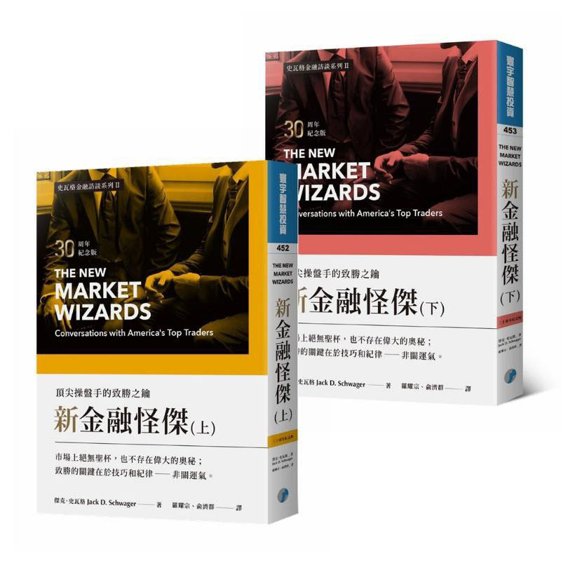 现货新金融怪杰 ding尖操盘手的致胜之钥 30周年纪念版 上下册套装 港台原版 Jack D. Schwager 寰宇 投资理财