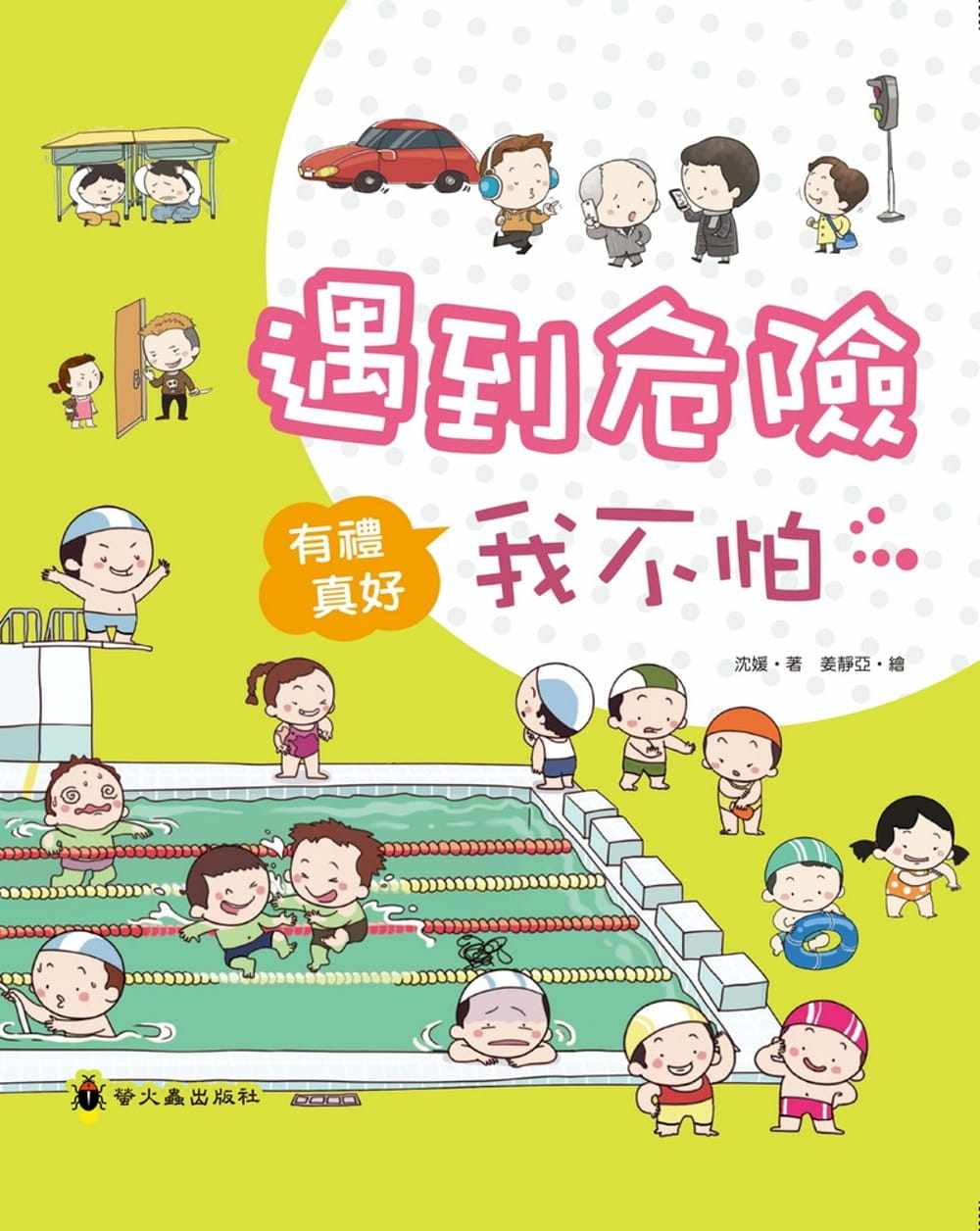 预售 沈媛《遇到危险我不怕(精装)》萤火虫