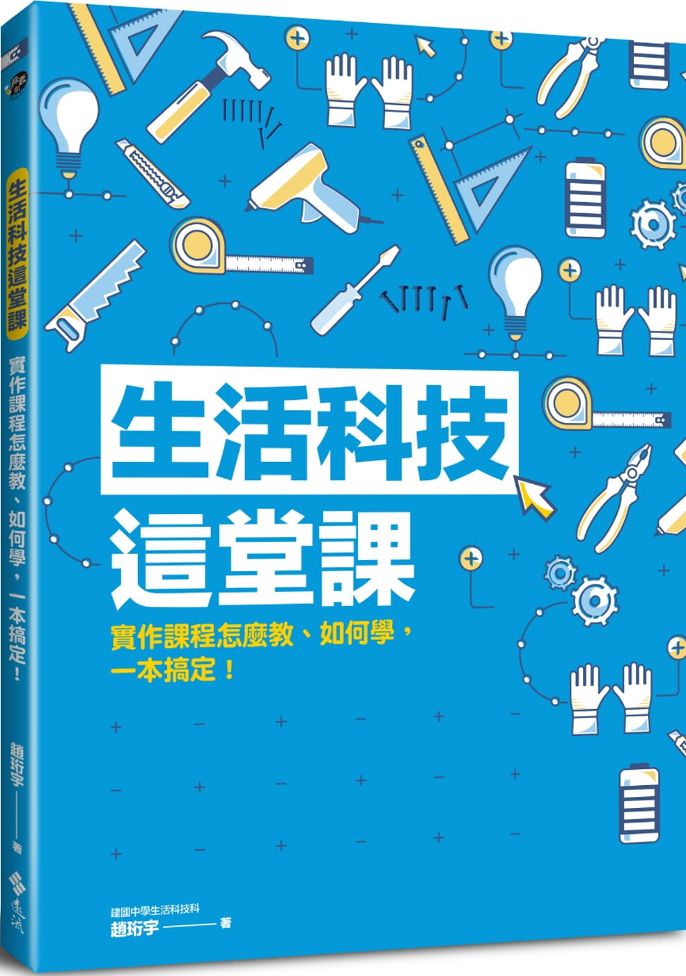 预售原版进口书 赵珩宇《生活科技这堂课：实作课程怎么教、如何学，一本搞定！》远流