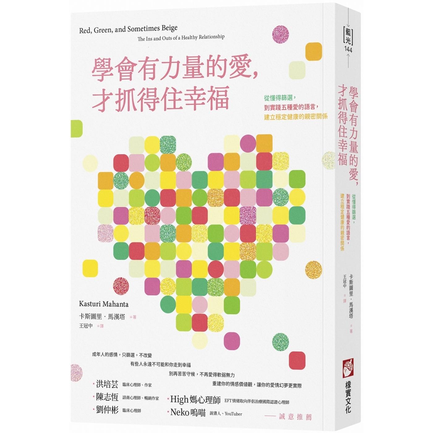 预售 学会有力量的爱,才抓得住幸福:从懂得筛选,到实践五种爱的语言,建立稳定健康的亲密关系 橡实文化 卡斯图里.马汉塔
