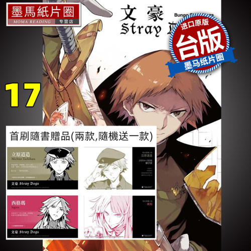 现货 漫画 文豪Stray Dogs 17（首刷赠送角色名片1款）文豪野犬 朝雾カフ力 春河35 四季国际 墨马纸片圈漫画店