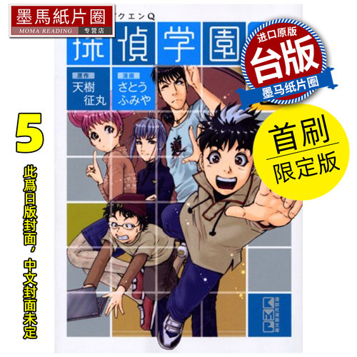预售 漫画书 侦探学园Q 爱藏版 5 首刷限定版 天树征丸 佐藤文也 东立 台版漫画 进口原版书 墨马纸片圈 未出版