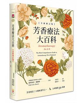 预售 芳香疗法大百科 透过精油重新认识自已与周遭的世界 介绍各种精油的用法 生活风格