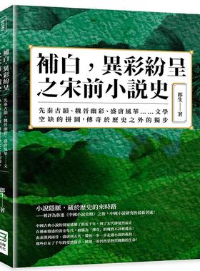 预售 郎生 补白，异彩纷呈之宋前小说史：先秦古韵、魏晋幽彩、盛唐风华……文学空缺的拼图，传奇于历史之外的独步 崧烨文化