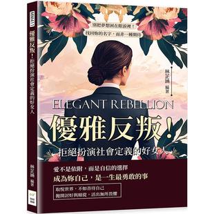 预售 优雅反叛！拒绝扮演社会定义的好女人：别把梦想困在眼泪里！找回妳的名字，而非一种期待 财经钱线文化有限公司 林芷涵