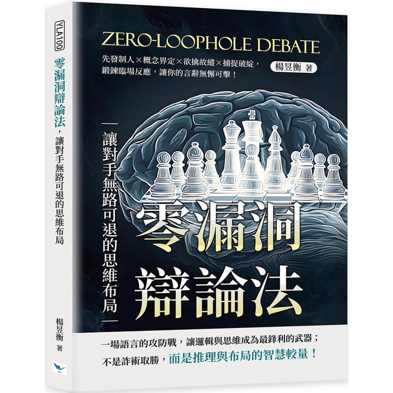 预售 零漏洞辩论法，让对手无路可退的思维布局：先发制人×概念界定×欲擒故纵×捕捉破绽，锻炼临场反应，让你的 乐律 杨昱衡