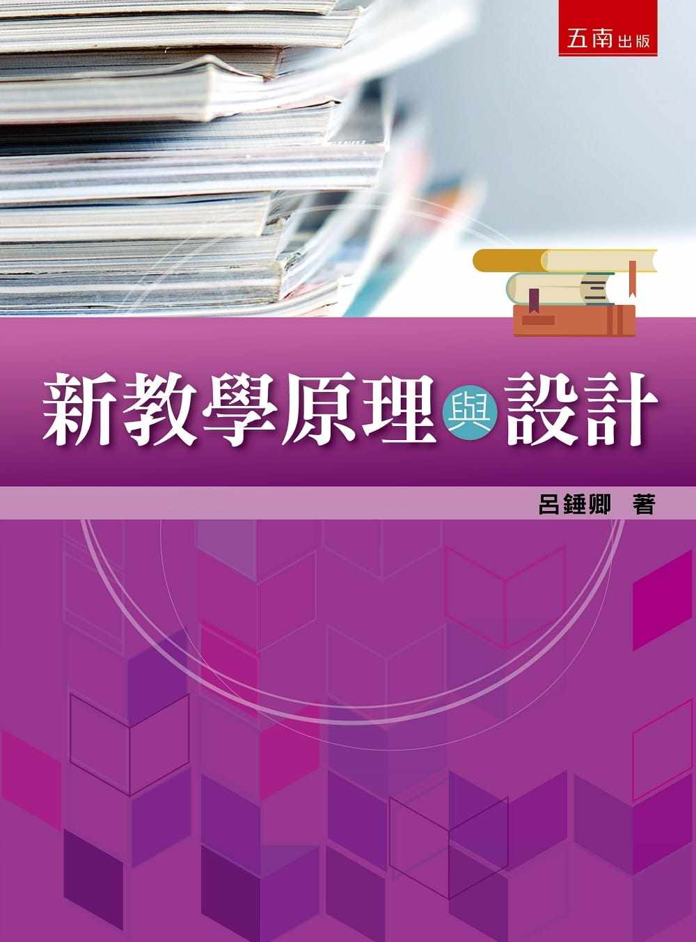 预售 吕锤卿 新教学原理与设计 五南