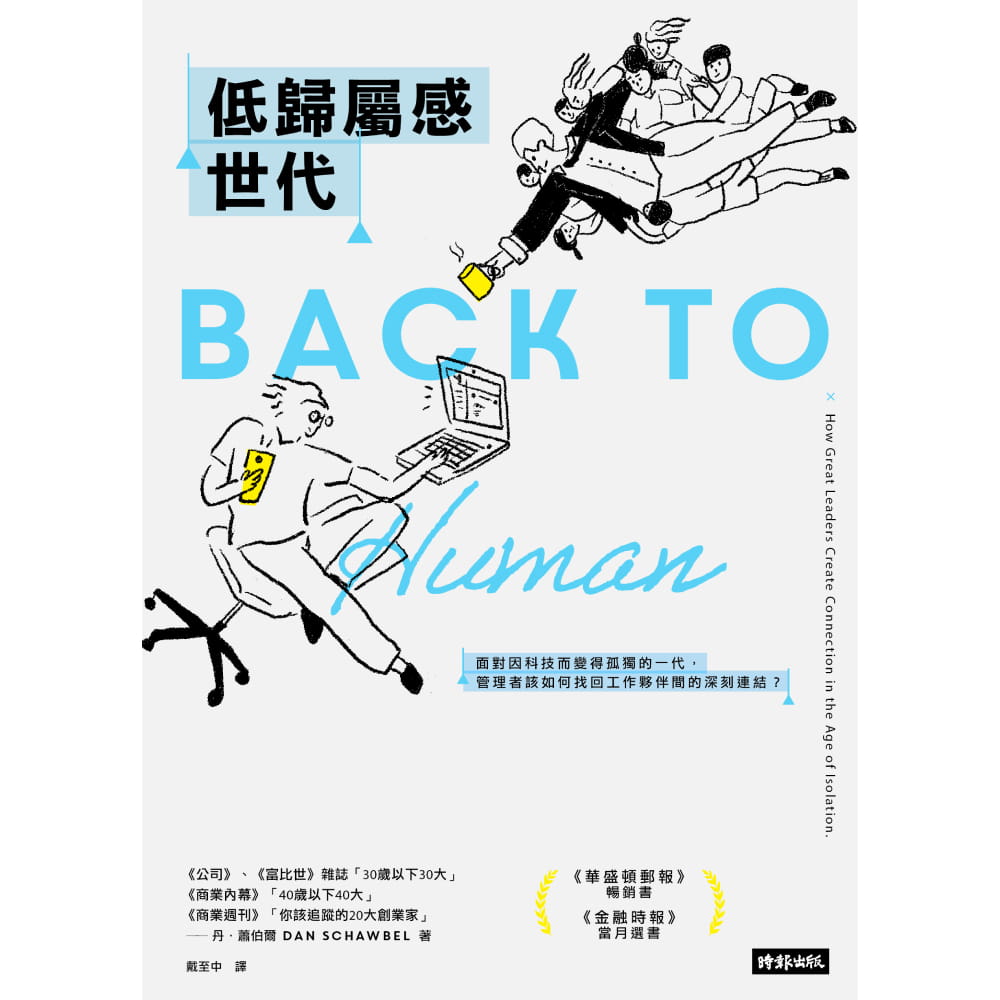 预售  丹．萧伯尔《低归属感世代：面对因科技而变得孤独的一代，管理者该如何找回工作伙伴间的深刻连结？》时报出版