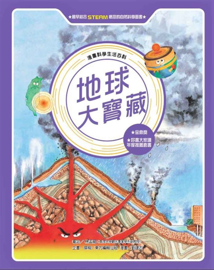 预售 原版进口书 东方编辑小组《地球大宝藏（全新版）》中国台湾东方