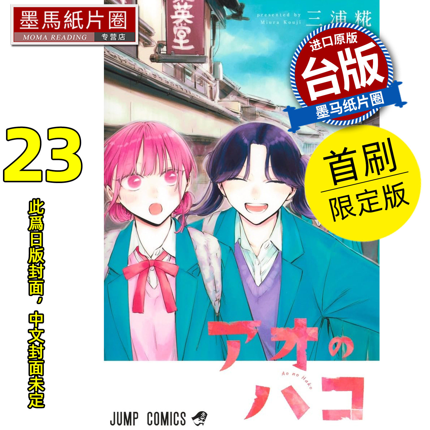 预售  漫画书 青春之箱 23 首刷限定版 蓝箱 三浦糀 东立 台版漫画 进口原版书 墨马纸片圈 未出版,书籍/杂志/报纸,漫画类原版书,淘宝优惠券,粉丝福利购,淘宝优惠卷