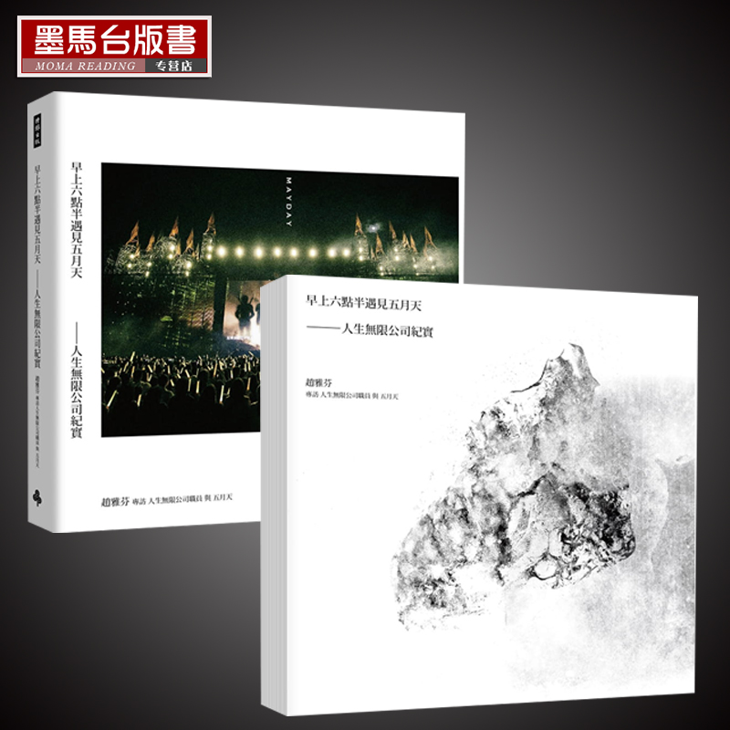 现货正版早上六点半遇见五月天-人生无限公司纪实 精装[海报写真签名纪念版]+平装[五月天流水号藏书票版] 阿信 石头