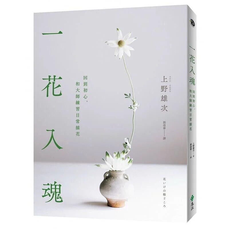预售  上野雄次《一花入魂：回到初心，和大师练习日常插花》远流