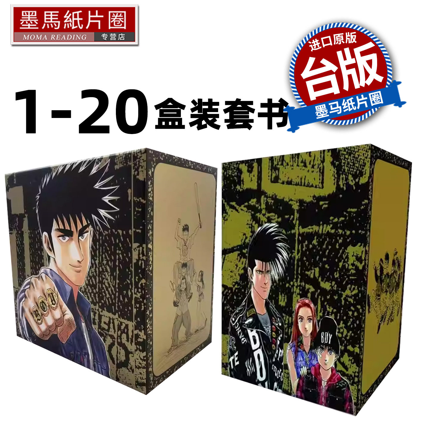 现货 漫画书 横行太保 典藏版 盒装套书1-20册 圣子到 梅泽春人 尖端 台版漫画 进口原版书 墨马纸片圈