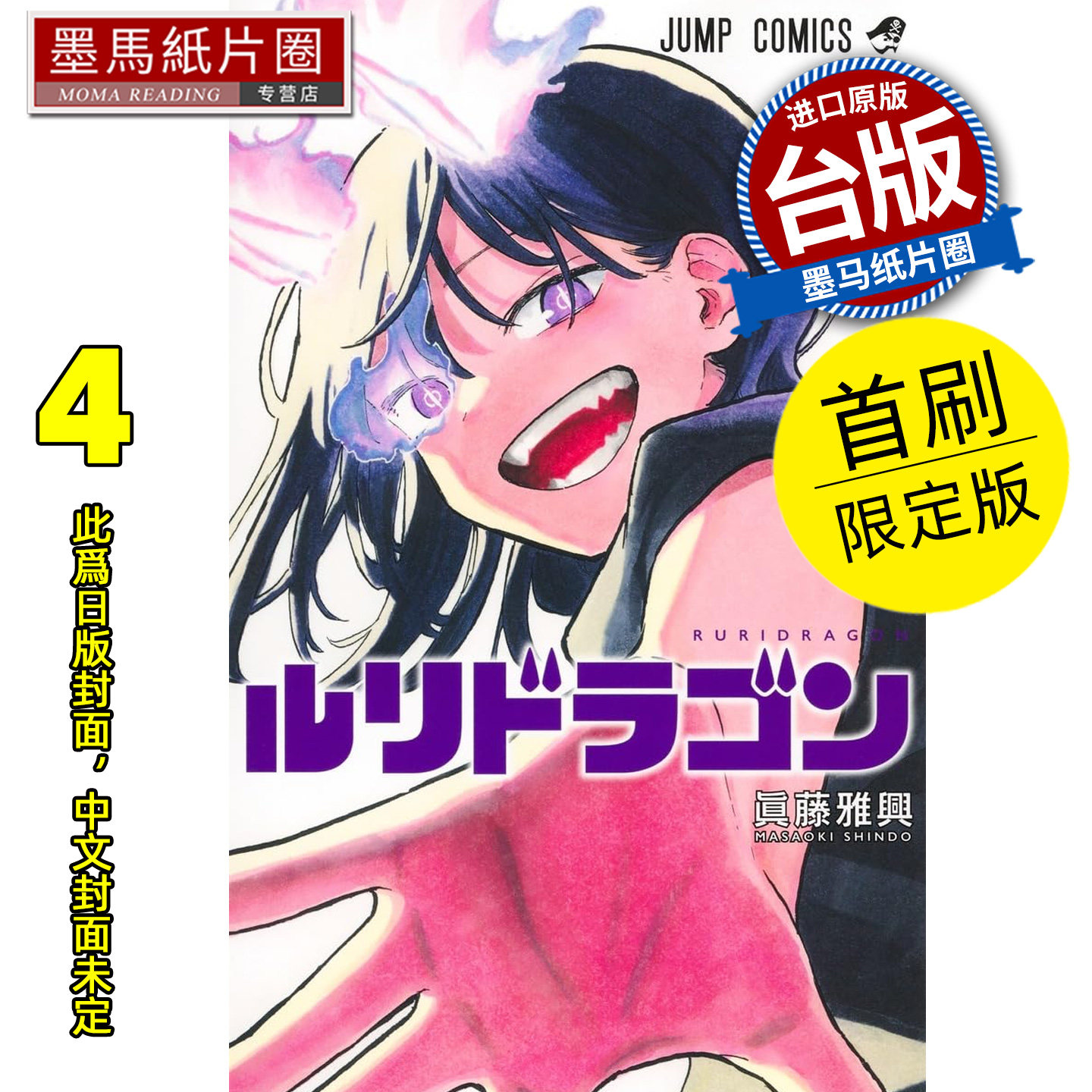 预售 漫画书 瑠璃龙龙 4 首刷限定版 真藤雅兴 东立 台版漫画 进口原版书 墨马纸片圈 未出版,书籍/杂志/报纸,漫画类原版书,淘宝优惠券,粉丝福利购,淘宝优惠卷