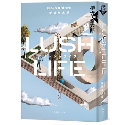 预售 伊坂幸太郎 Lush Life（经典回归版） 独步文化 原版进口书