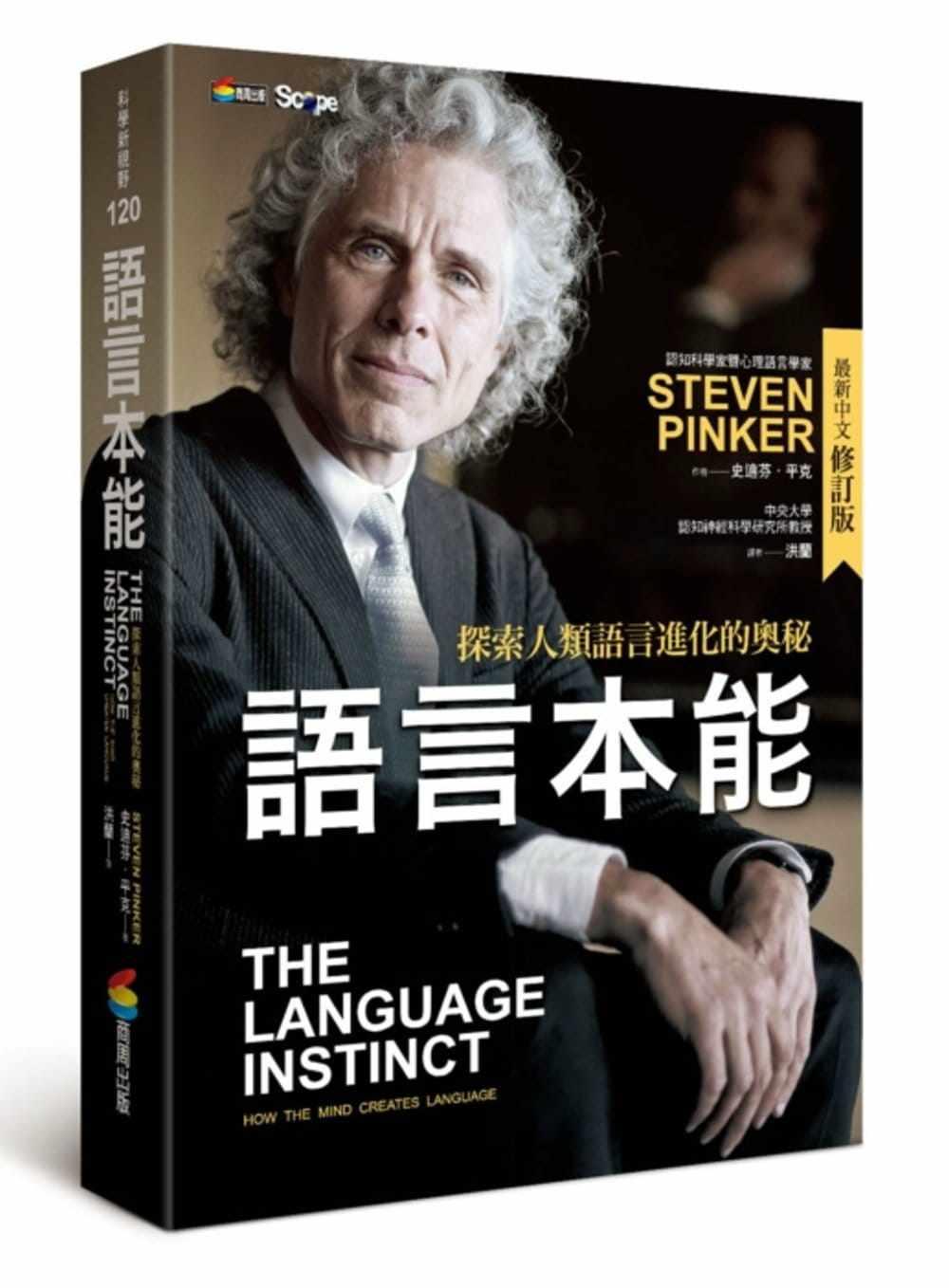 预售  史迪芬．平克《语言本能：探索人类语言进化的奥秘(zui新中文修订版)》商周出版