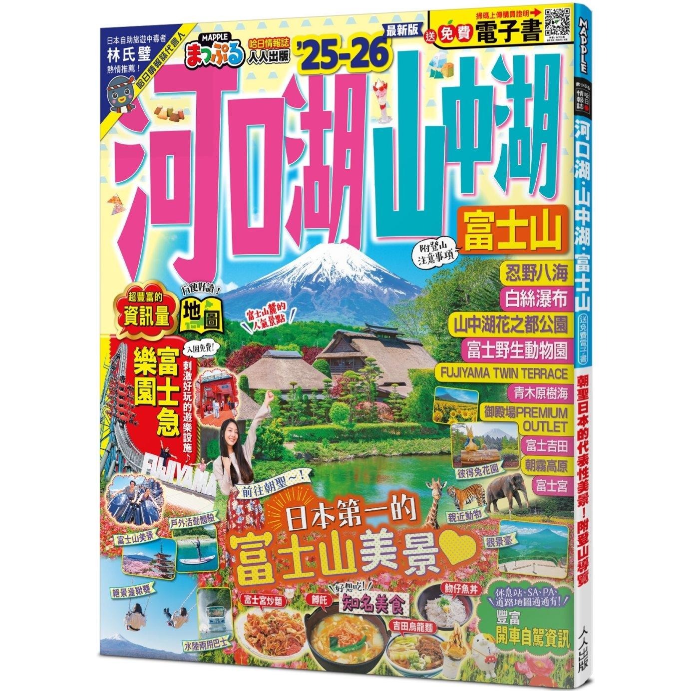 预售 河口湖?山中湖 富士山’25-26：朝圣日本的代表性美景！附登山导览──MM哈日情报志36【送免费电子书】 人人出版 MAPPLE昭文