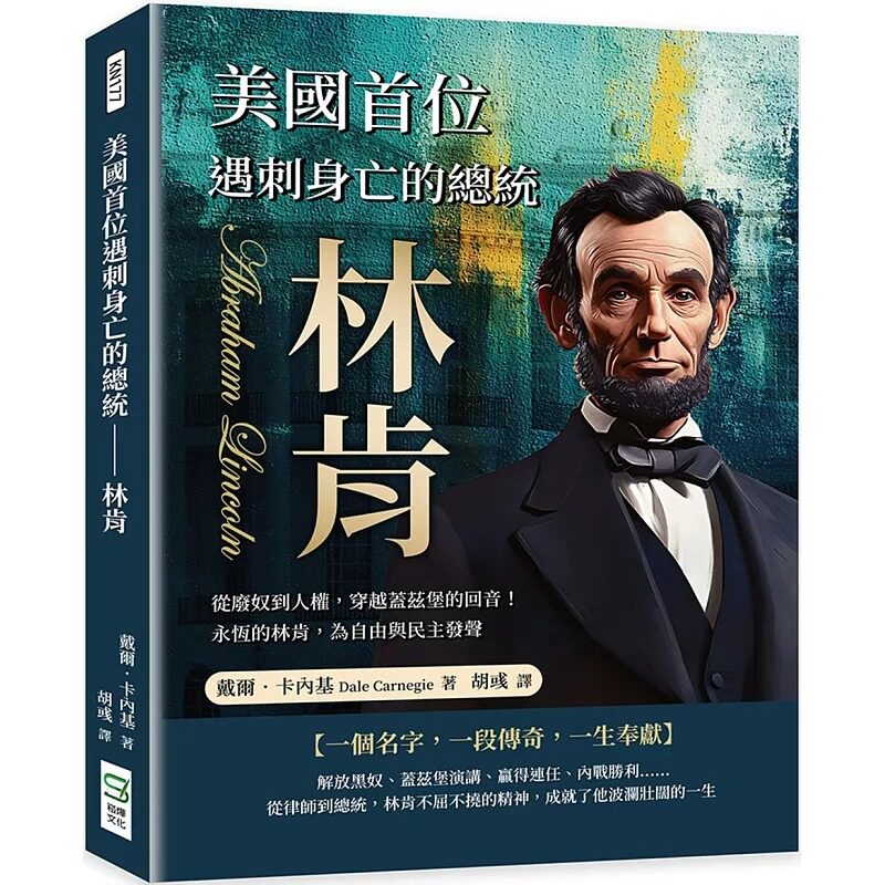 预售 美国首位遇刺身亡的总统 林肯:从废奴到人权,穿越盖兹堡的回音!永恒的林肯,为自由与民主发声 崧烨文化 戴尔.卡内基