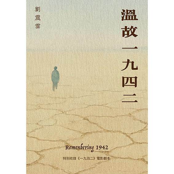 预售 温故一九四二 香港三联书店 刘震云 香港原版