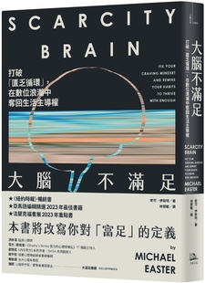 現貨 在數位浪潮中奪回生活主導權 方舟文化 麥可．伊斯特 大腦不滿足：打破「匱乏循環」