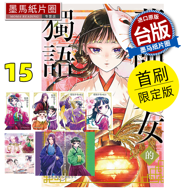 预售 漫画书 药师少女的独语 15 首刷限定版 日向夏 东立 台版漫画 进口原版书 墨马纸片圈 未出版7月