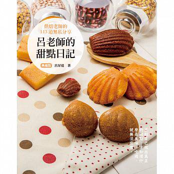 预售 台版 吕升达 吕老师的甜点日记 典藏版(四版)  上优文化