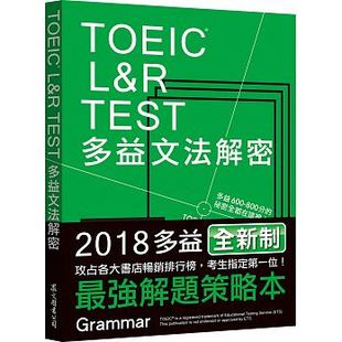 2018新制 预售正版 TEST多益文法解密 L&R 众文 TOEIC