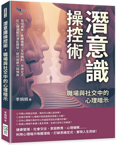 预售 潜意识操控术，职场与社交中的心理暗示：窥探真实、互悦机制、思维定式……从心理减压到潜能开发 崧烨文化 李娟