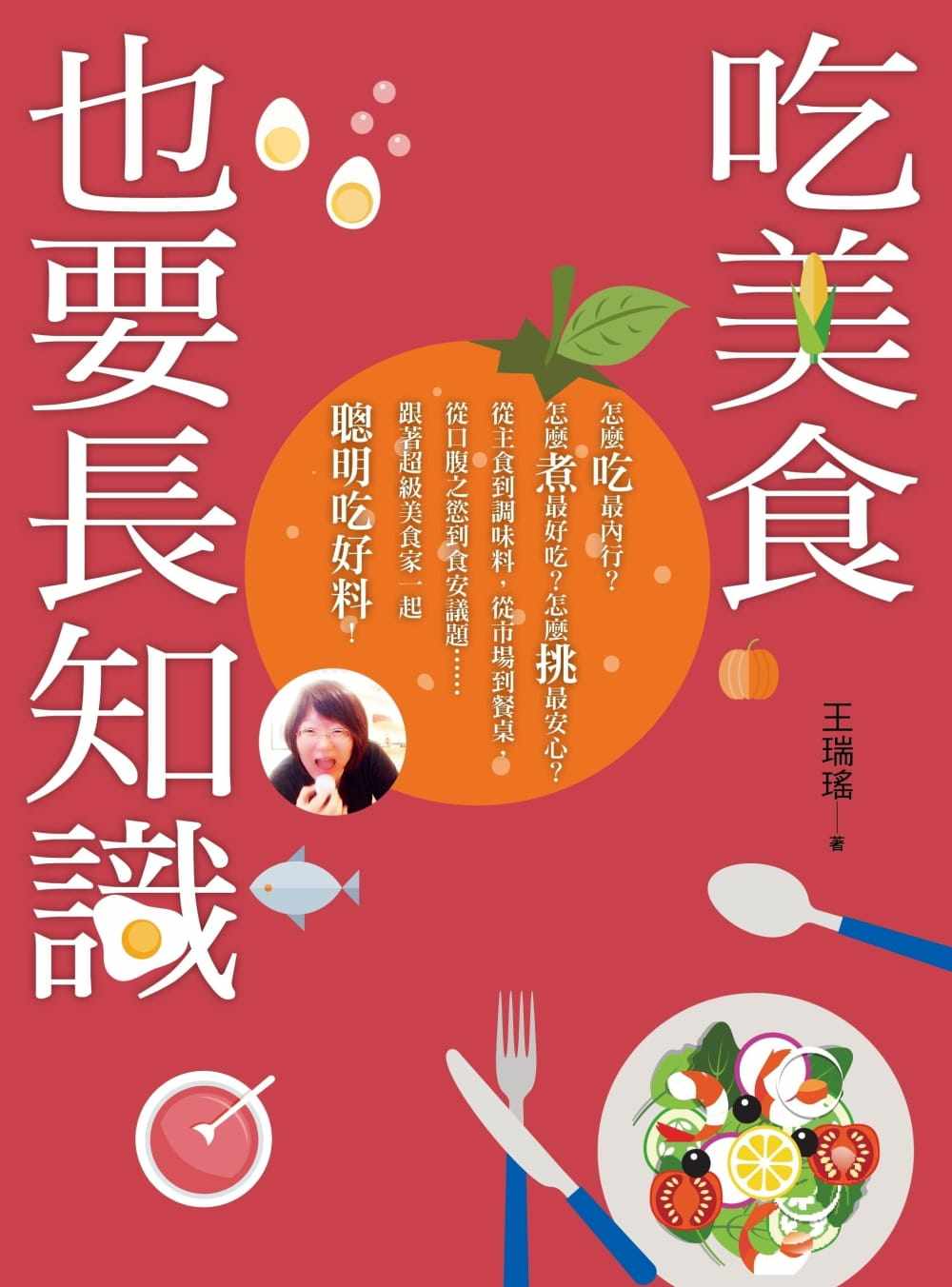 预售 原版进口书 王瑞瑶《吃美食也要长知识:厨房里你不知道的事,市场上你被蒙在鼓里的秘密,餐桌上你所忽略的美味,统统都在